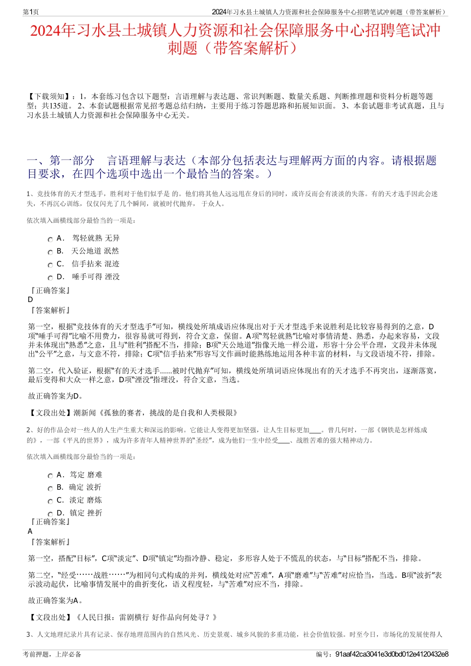 2024年习水县土城镇人力资源和社会保障服务中心招聘笔试冲刺题（带答案解析）_第1页