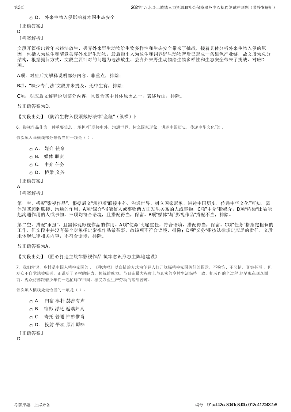 2024年习水县土城镇人力资源和社会保障服务中心招聘笔试冲刺题（带答案解析）_第3页