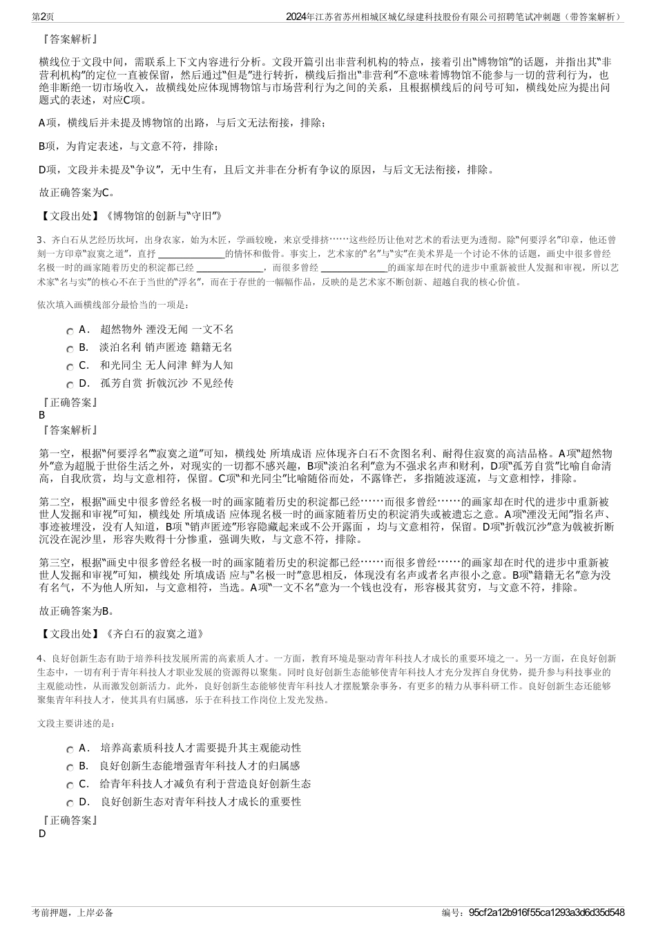 2024年江苏省苏州相城区城亿绿建科技股份有限公司招聘笔试冲刺题（带答案解析）_第2页