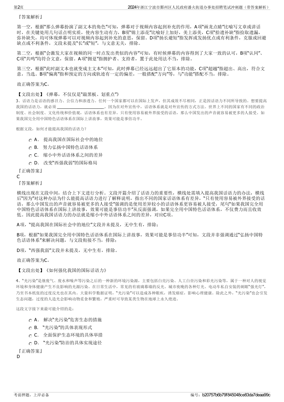 2024年浙江宁波市鄞州区人民政府潘火街道办事处招聘笔试冲刺题（带答案解析）_第2页