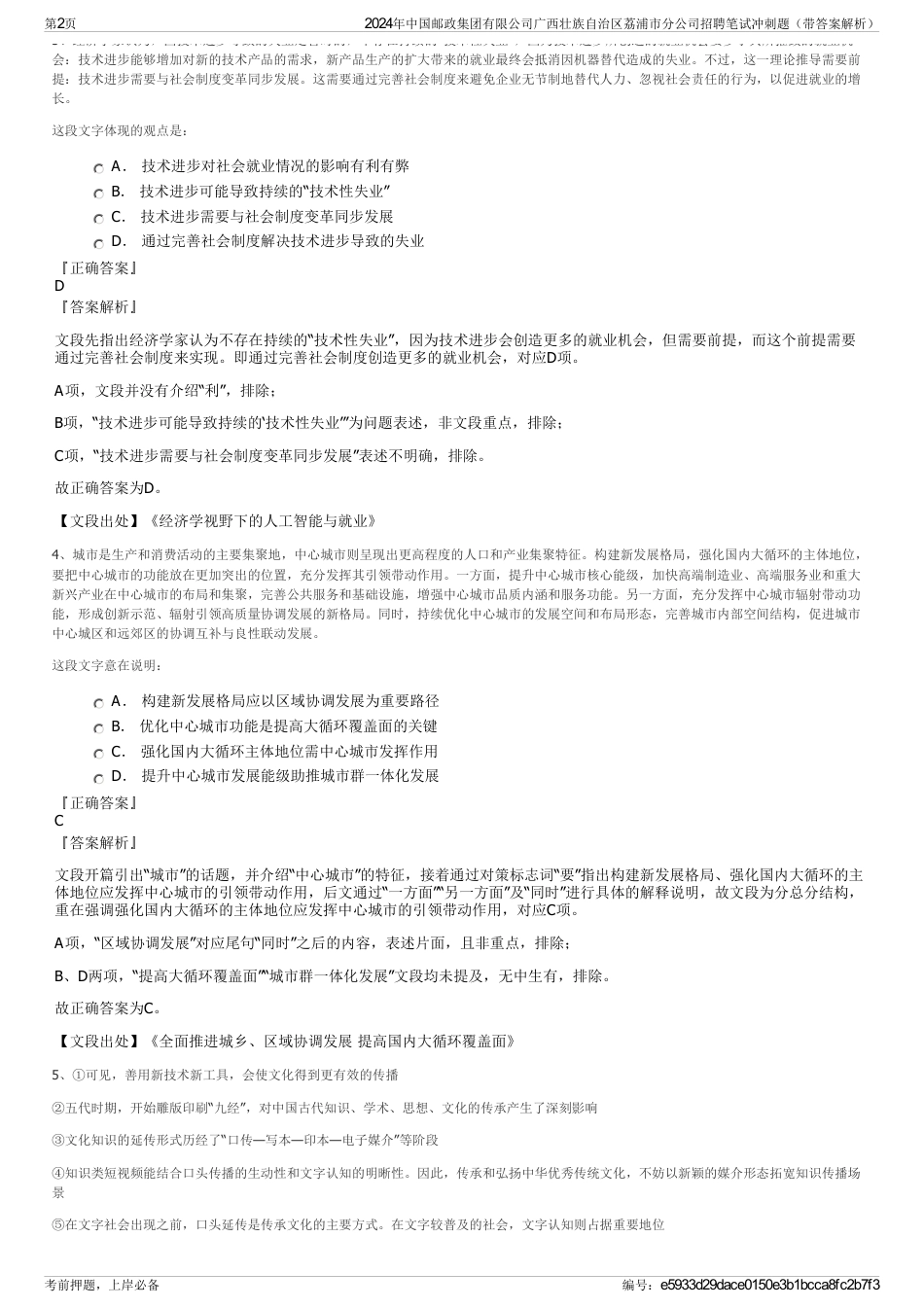 2024年中国邮政集团有限公司广西壮族自治区荔浦市分公司招聘笔试冲刺题（带答案解析）_第2页