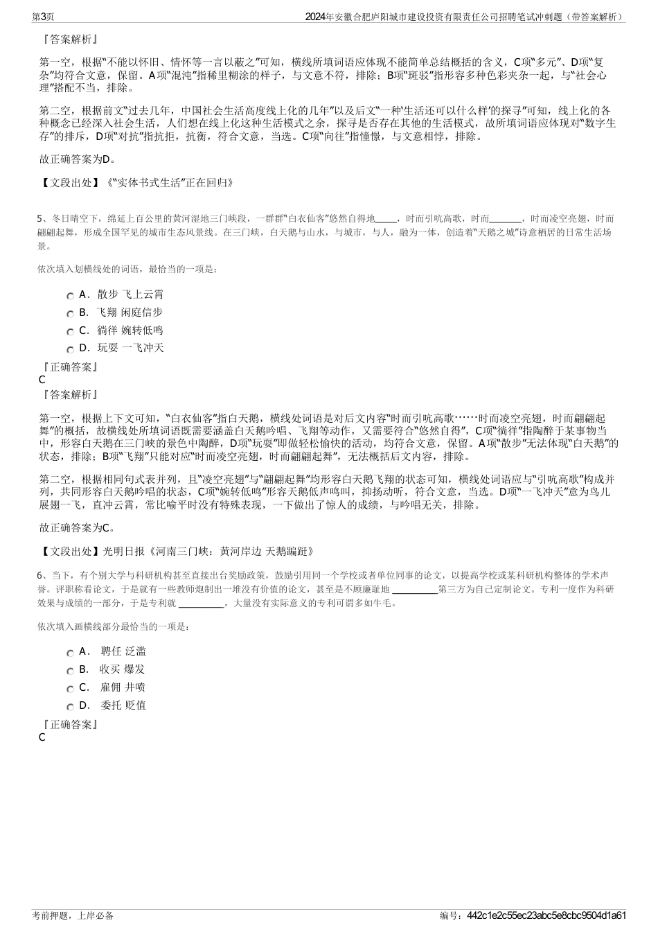 2024年安徽合肥庐阳城市建设投资有限责任公司招聘笔试冲刺题（带答案解析）_第3页