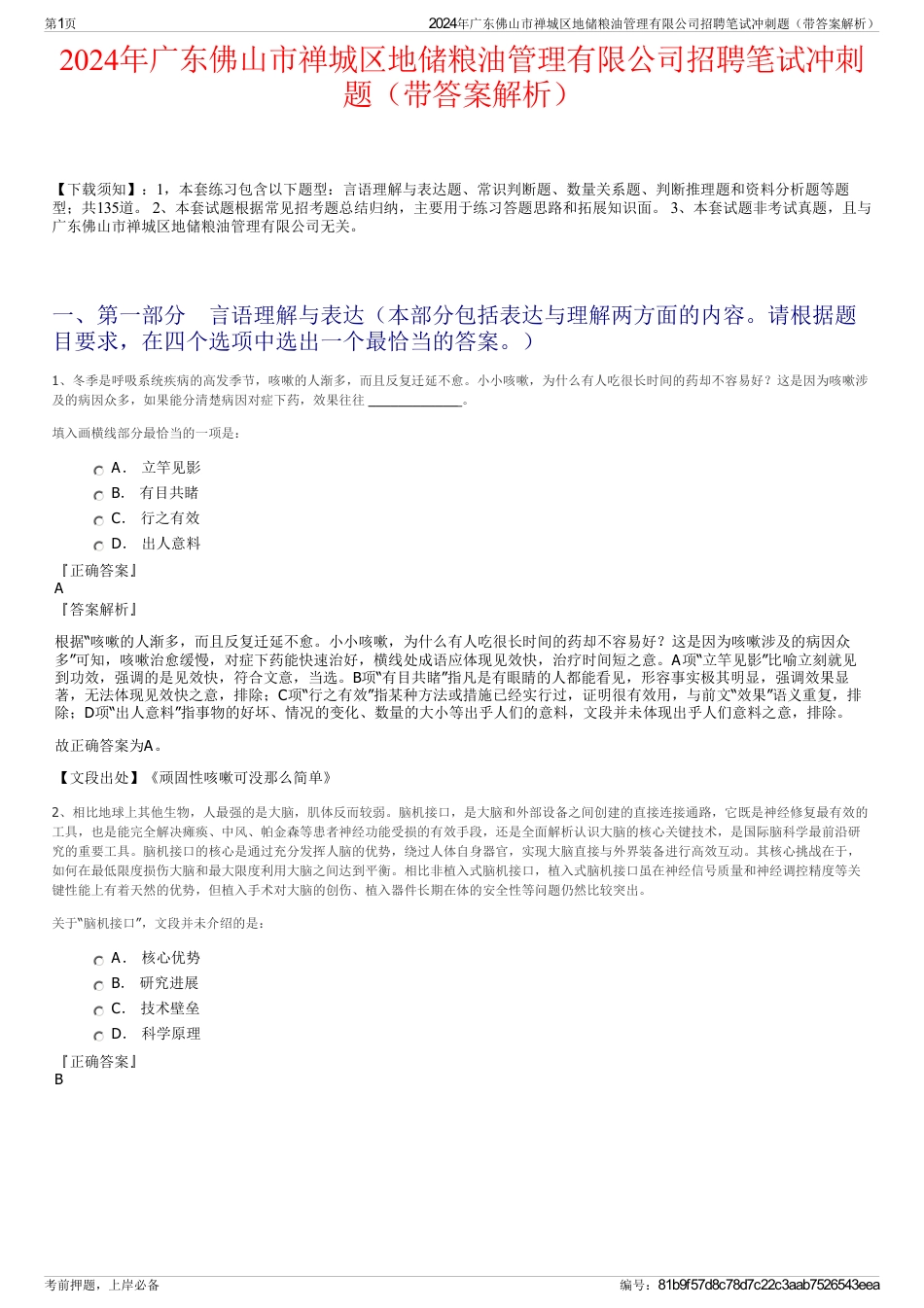 2024年广东佛山市禅城区地储粮油管理有限公司招聘笔试冲刺题（带答案解析）_第1页