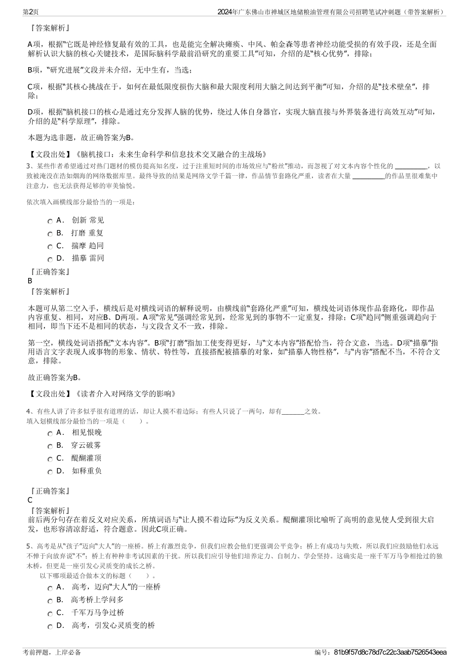 2024年广东佛山市禅城区地储粮油管理有限公司招聘笔试冲刺题（带答案解析）_第2页