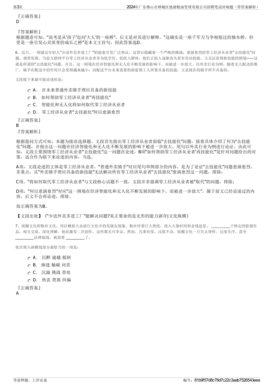 2024年广东佛山市禅城区地储粮油管理有限公司招聘笔试冲刺题（带答案解析）_第3页