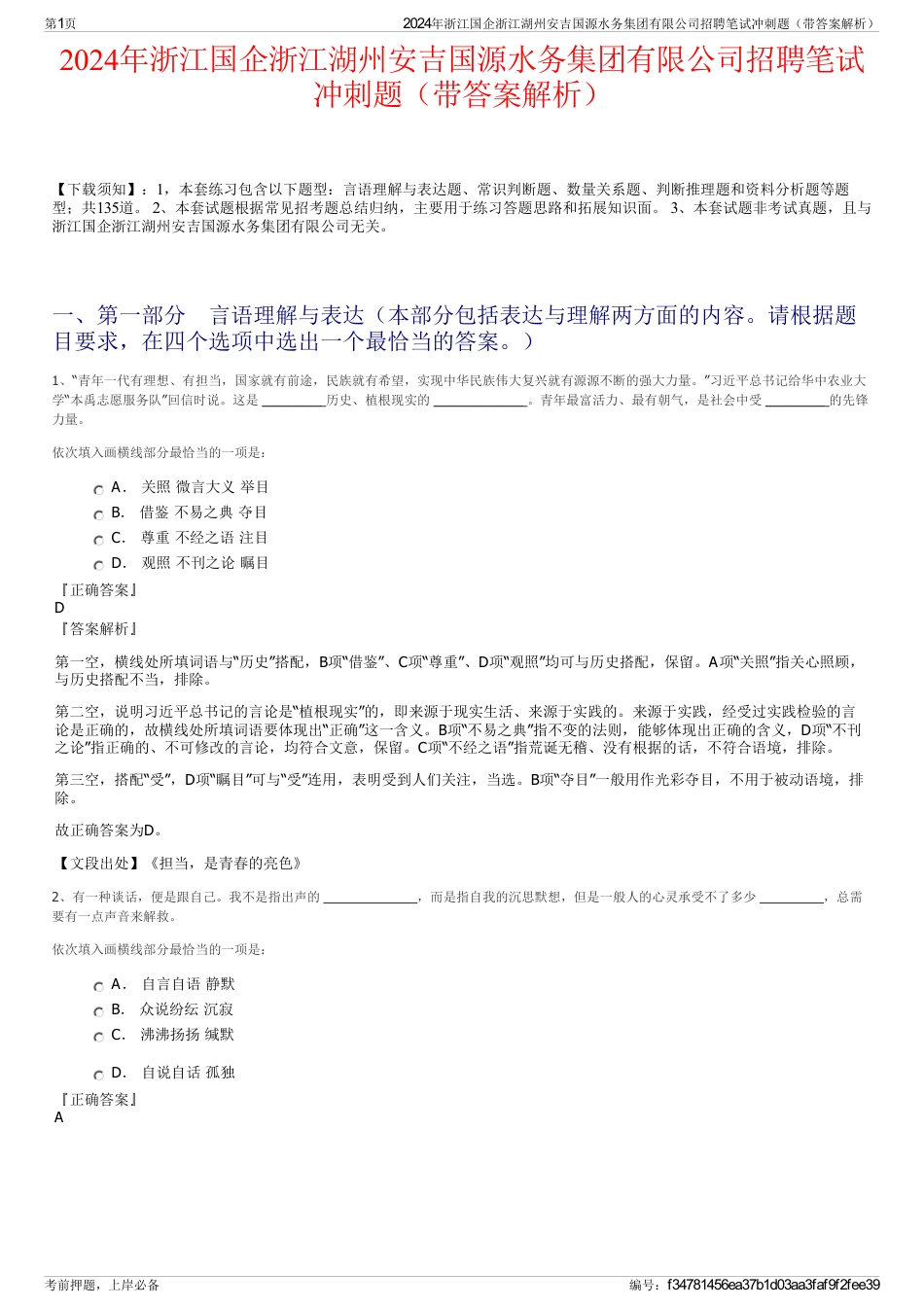 2024年浙江国企浙江湖州安吉国源水务集团有限公司招聘笔试冲刺题（带答案解析）_第1页