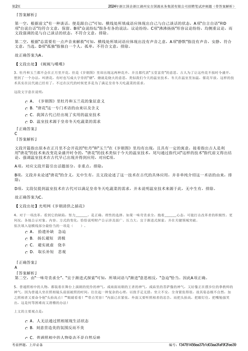 2024年浙江国企浙江湖州安吉国源水务集团有限公司招聘笔试冲刺题（带答案解析）_第2页