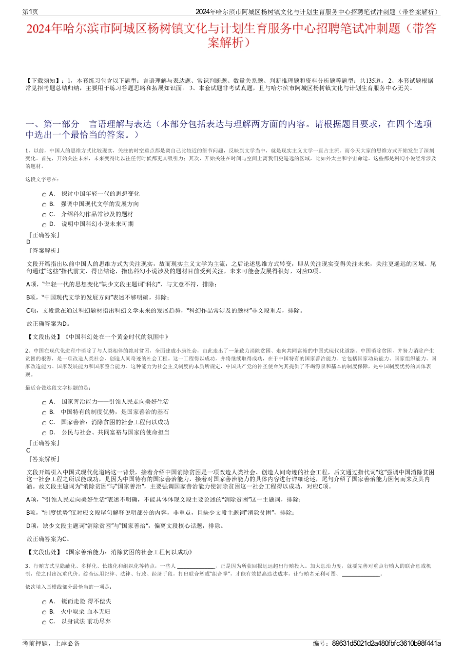 2024年哈尔滨市阿城区杨树镇文化与计划生育服务中心招聘笔试冲刺题（带答案解析）_第1页