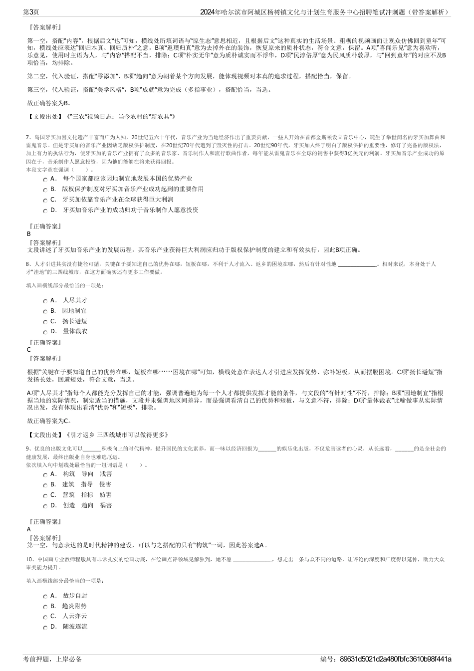 2024年哈尔滨市阿城区杨树镇文化与计划生育服务中心招聘笔试冲刺题（带答案解析）_第3页