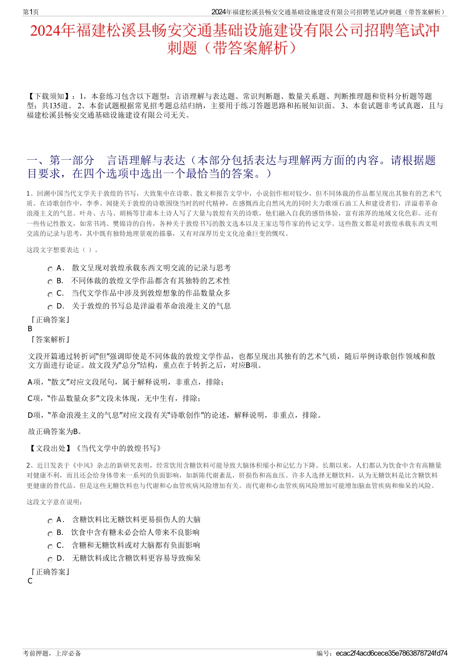 2024年福建松溪县畅安交通基础设施建设有限公司招聘笔试冲刺题（带答案解析）_第1页