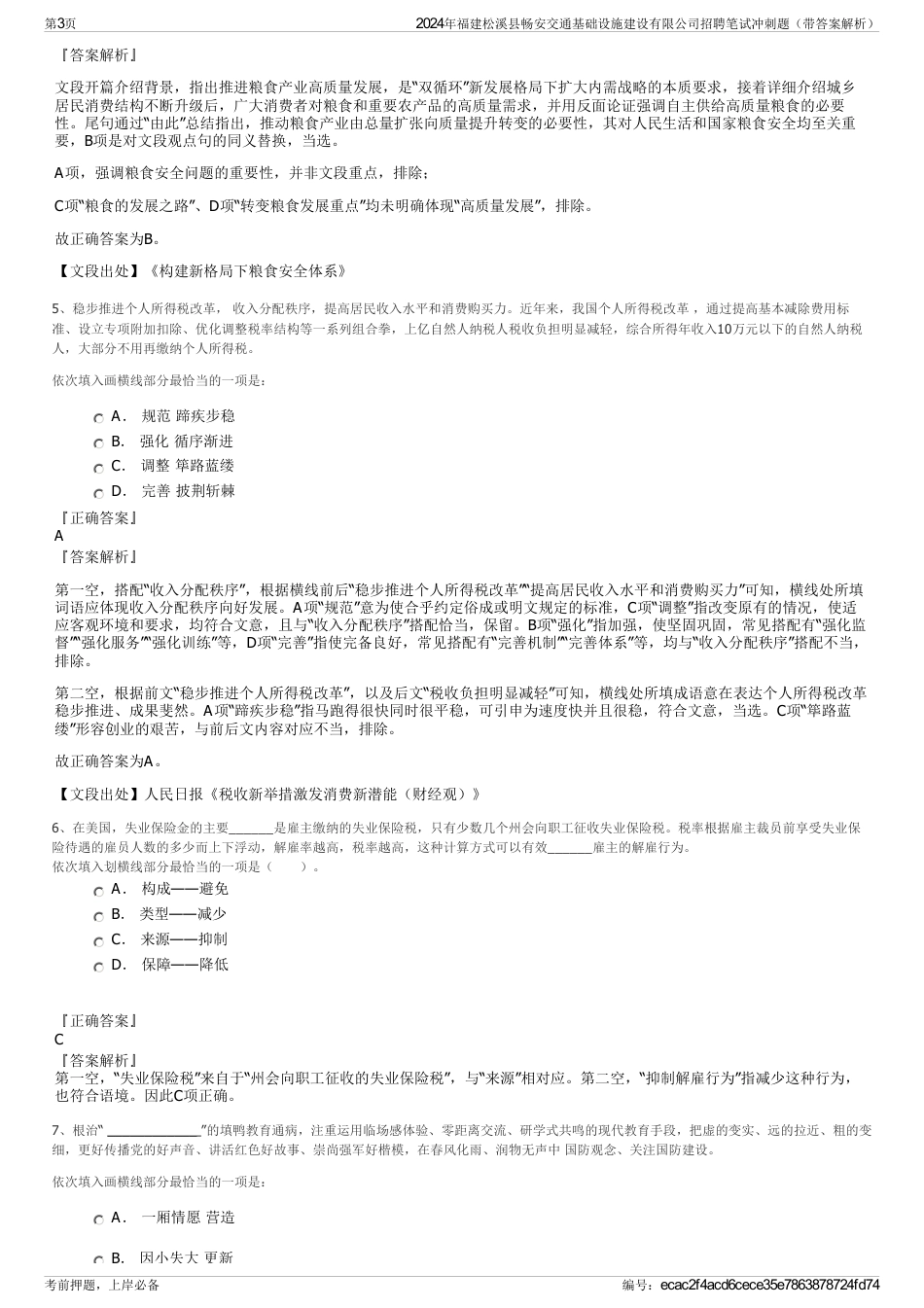 2024年福建松溪县畅安交通基础设施建设有限公司招聘笔试冲刺题（带答案解析）_第3页
