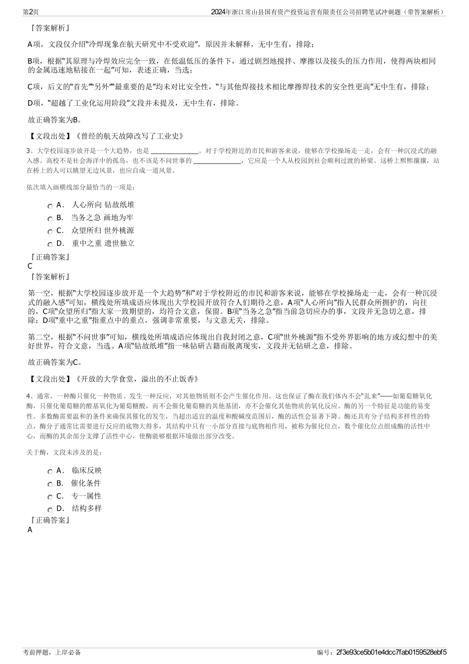 2024年浙江常山县国有资产投资运营有限责任公司招聘笔试冲刺题（带答案解析）_第2页