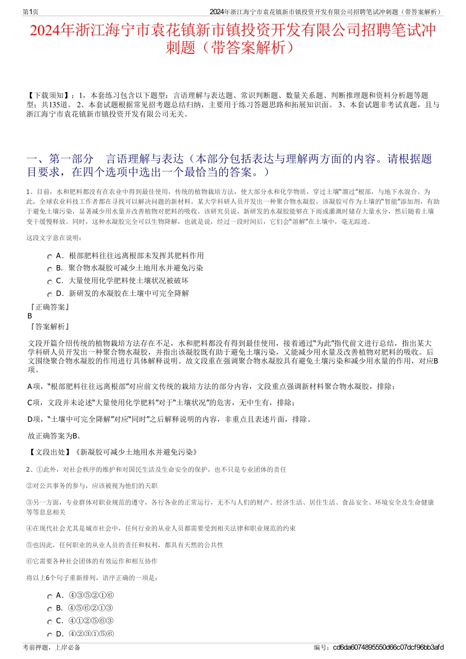 2024年浙江海宁市袁花镇新市镇投资开发有限公司招聘笔试冲刺题（带答案解析）_第1页