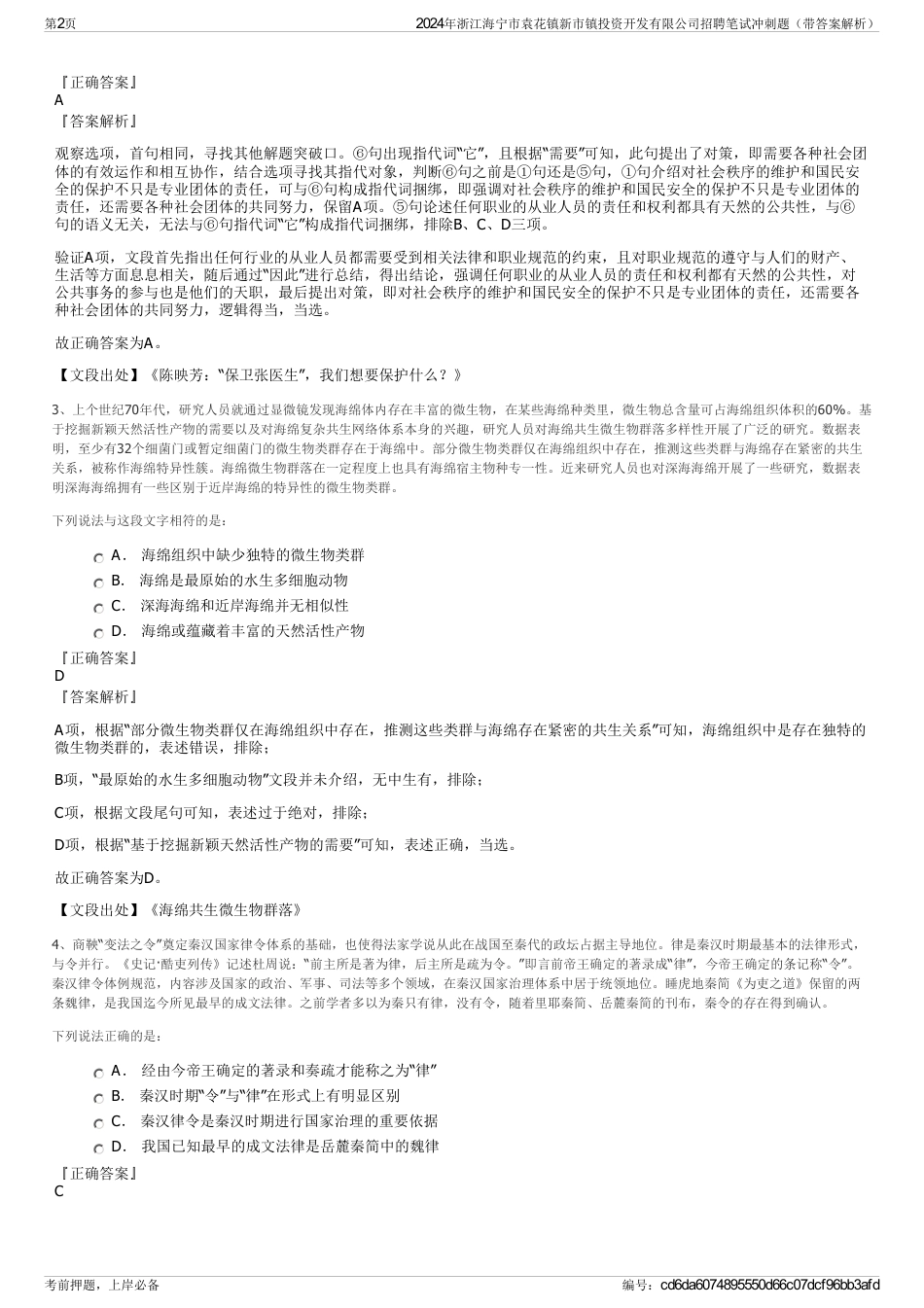 2024年浙江海宁市袁花镇新市镇投资开发有限公司招聘笔试冲刺题（带答案解析）_第2页