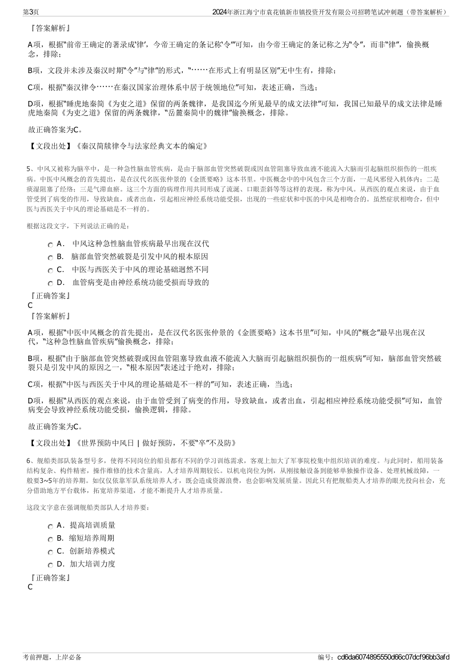 2024年浙江海宁市袁花镇新市镇投资开发有限公司招聘笔试冲刺题（带答案解析）_第3页