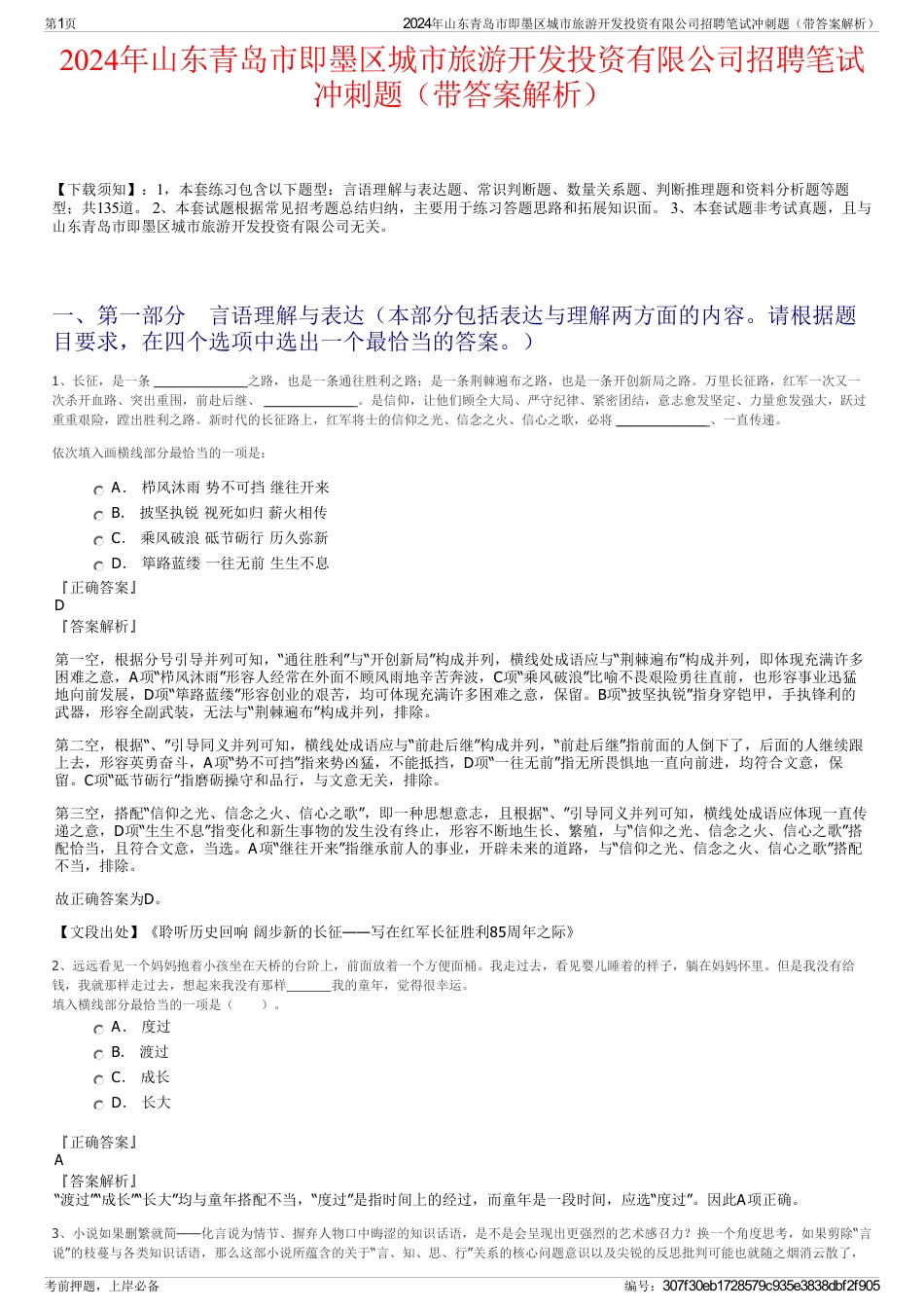 2024年山东青岛市即墨区城市旅游开发投资有限公司招聘笔试冲刺题（带答案解析）_第1页