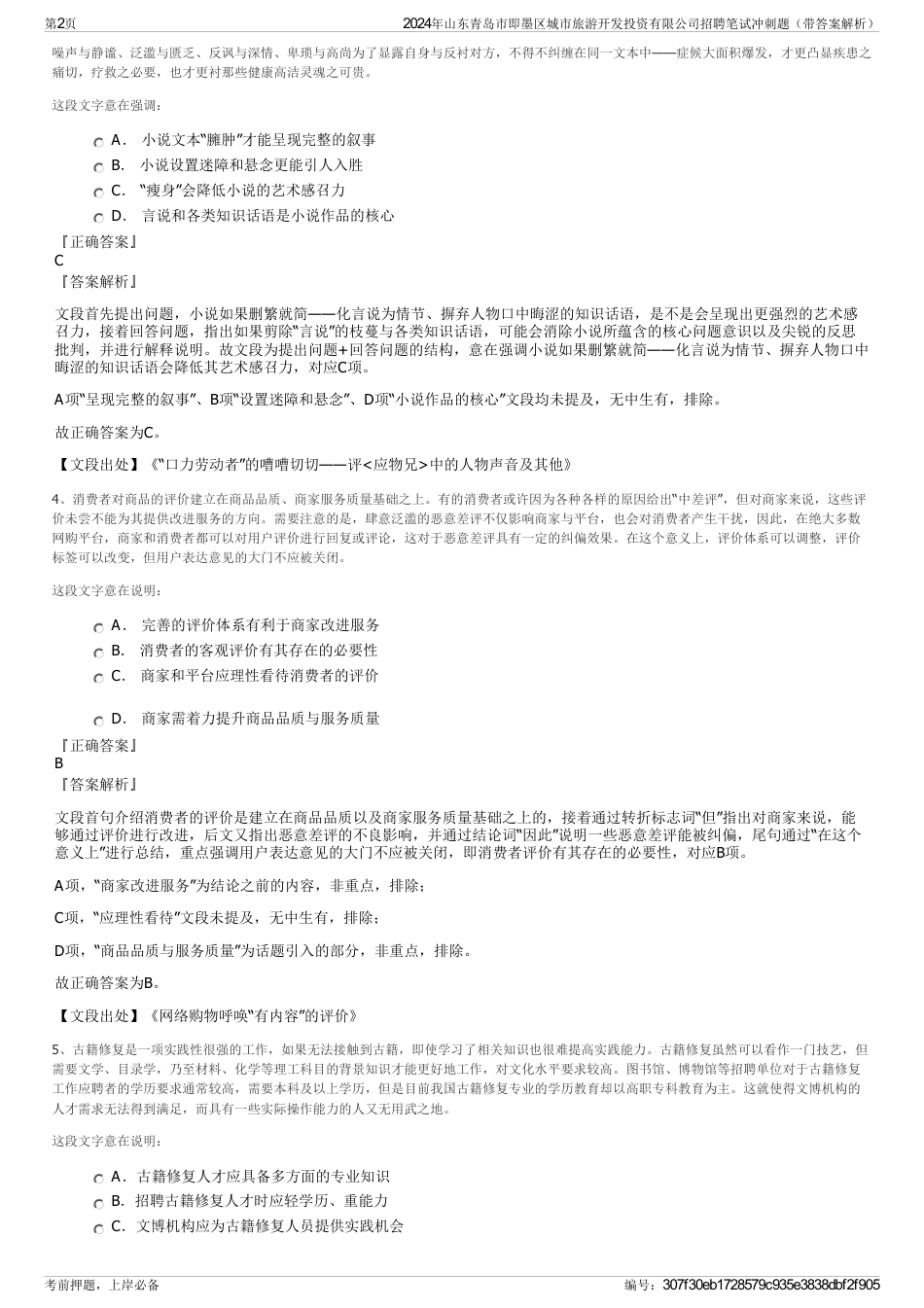 2024年山东青岛市即墨区城市旅游开发投资有限公司招聘笔试冲刺题（带答案解析）_第2页