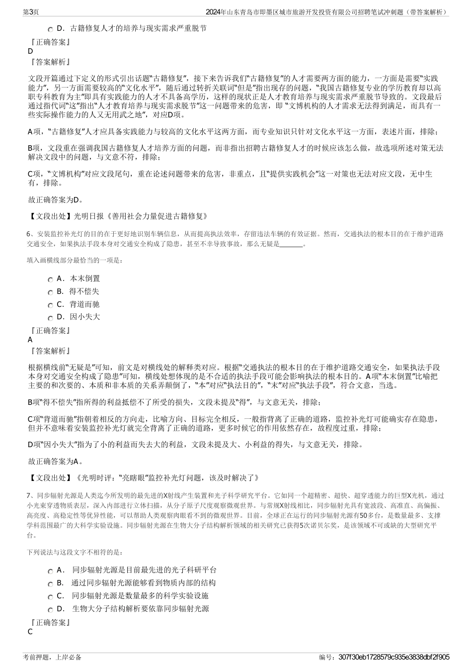 2024年山东青岛市即墨区城市旅游开发投资有限公司招聘笔试冲刺题（带答案解析）_第3页