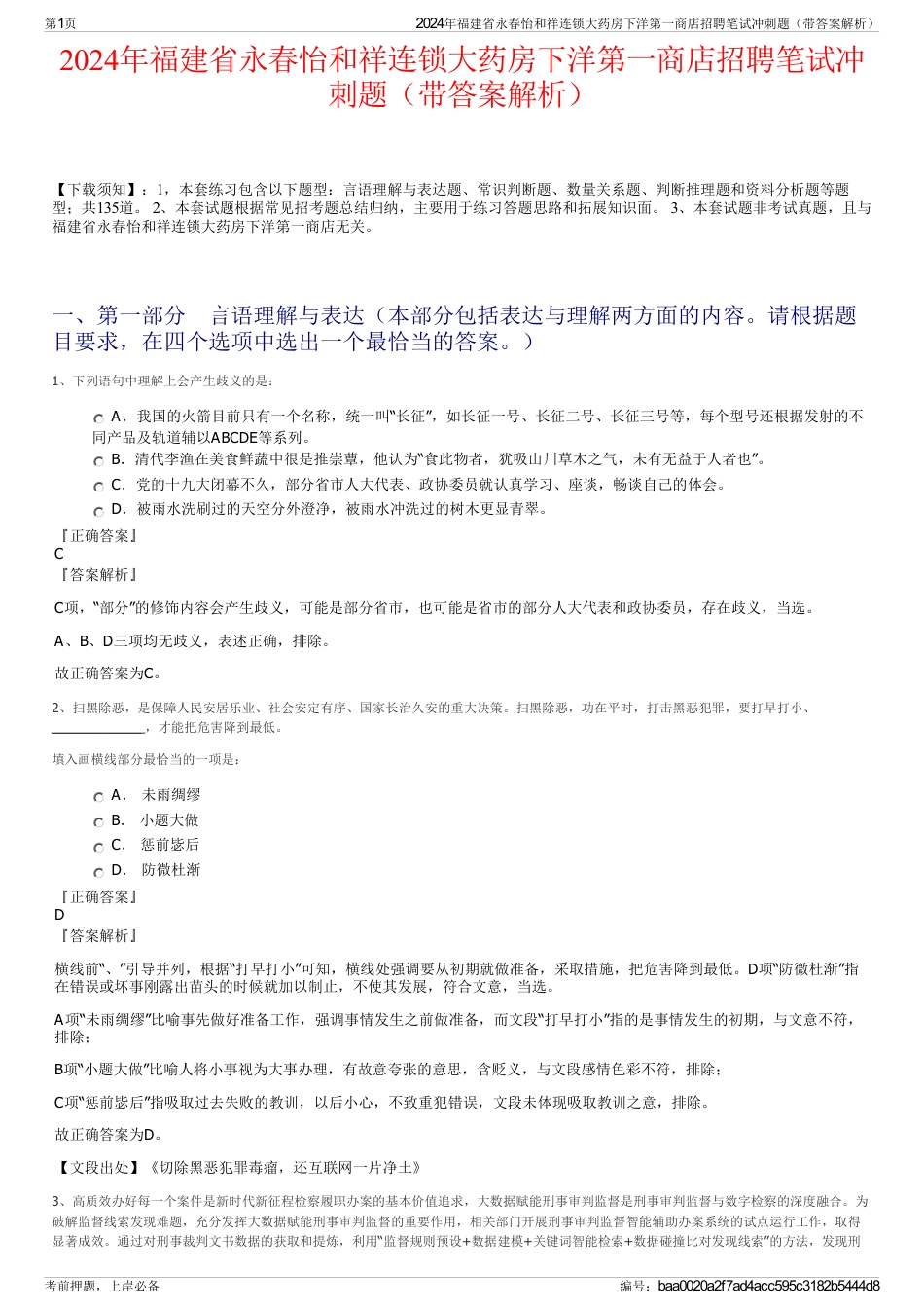 2024年福建省永春怡和祥连锁大药房下洋第一商店招聘笔试冲刺题（带答案解析）_第1页