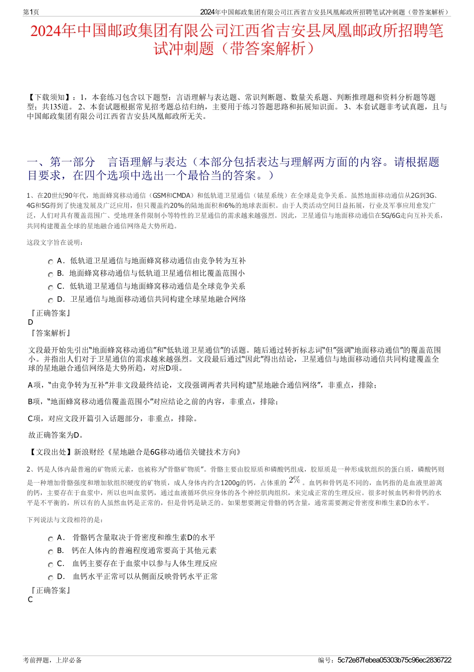 2024年中国邮政集团有限公司江西省吉安县凤凰邮政所招聘笔试冲刺题（带答案解析）_第1页
