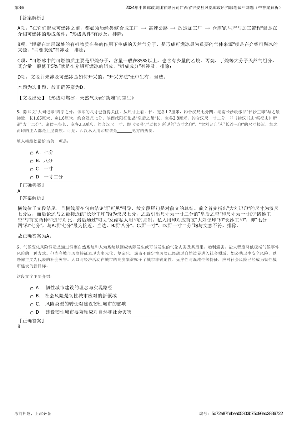 2024年中国邮政集团有限公司江西省吉安县凤凰邮政所招聘笔试冲刺题（带答案解析）_第3页