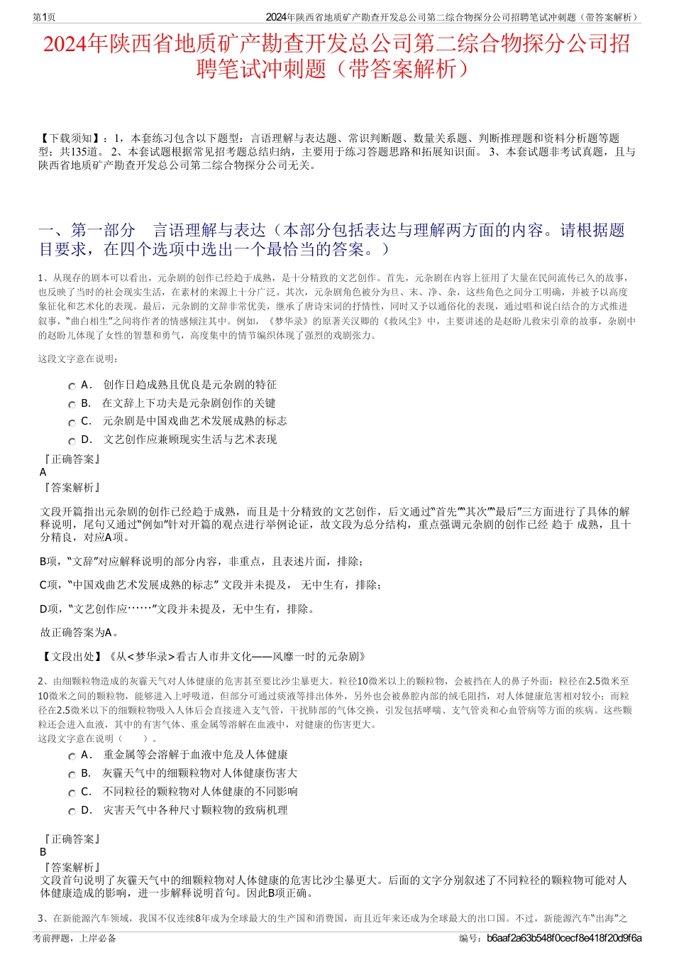 2024年陕西省地质矿产勘查开发总公司第二综合物探分公司招聘笔试冲刺题（带答案解析）_第1页