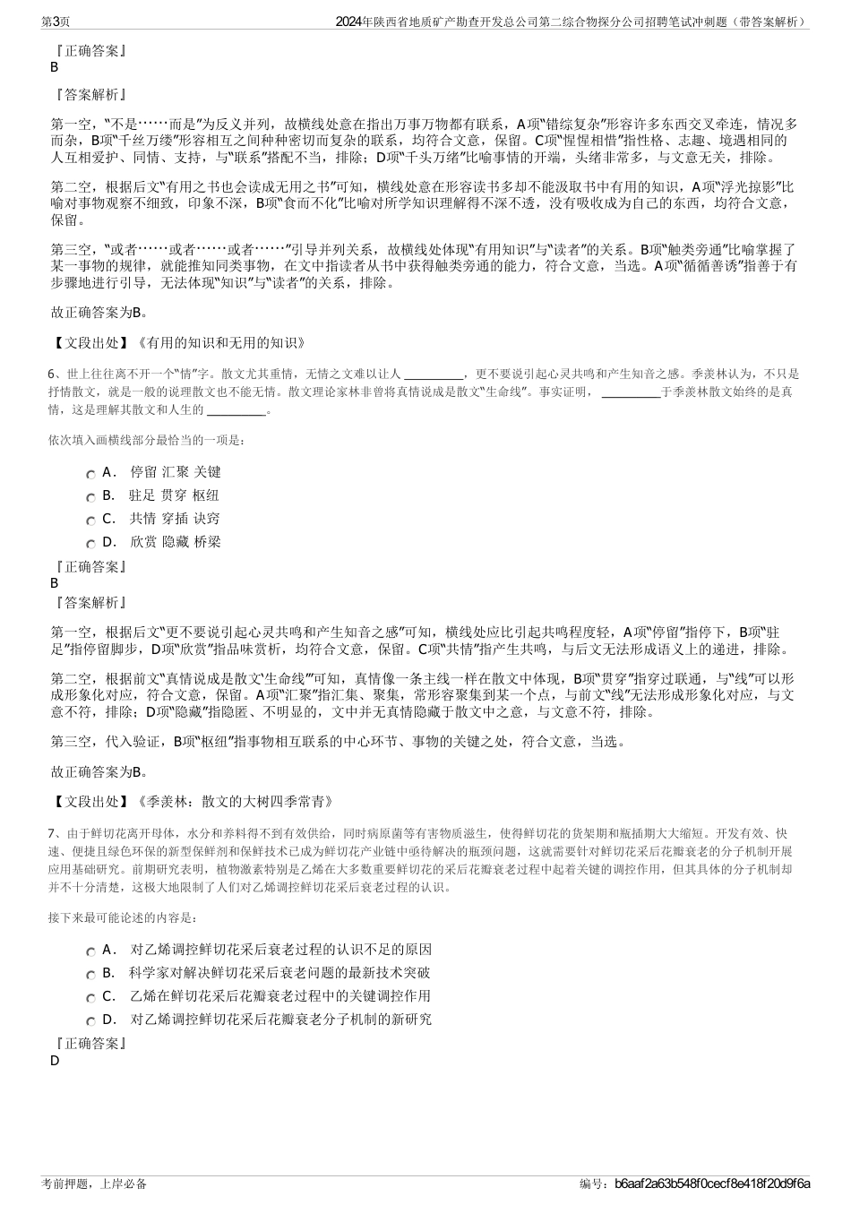 2024年陕西省地质矿产勘查开发总公司第二综合物探分公司招聘笔试冲刺题（带答案解析）_第3页