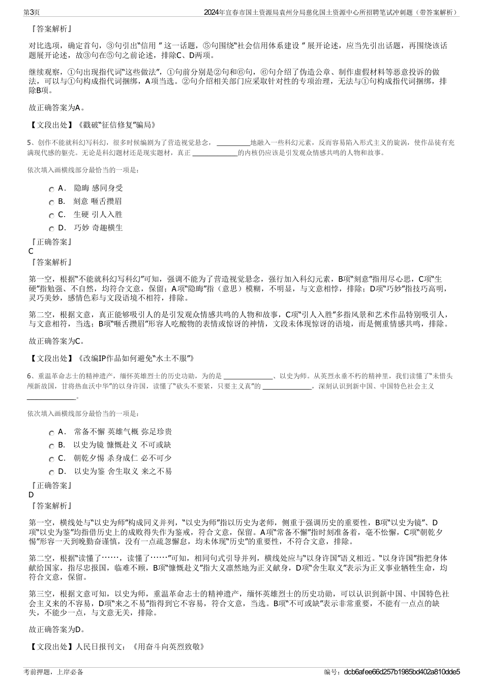 2024年宜春市国土资源局袁州分局慈化国土资源中心所招聘笔试冲刺题（带答案解析）_第3页