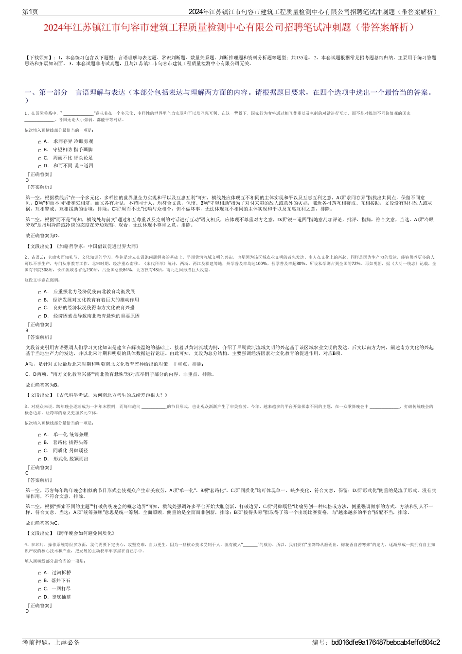 2024年江苏镇江市句容市建筑工程质量检测中心有限公司招聘笔试冲刺题（带答案解析）_第1页