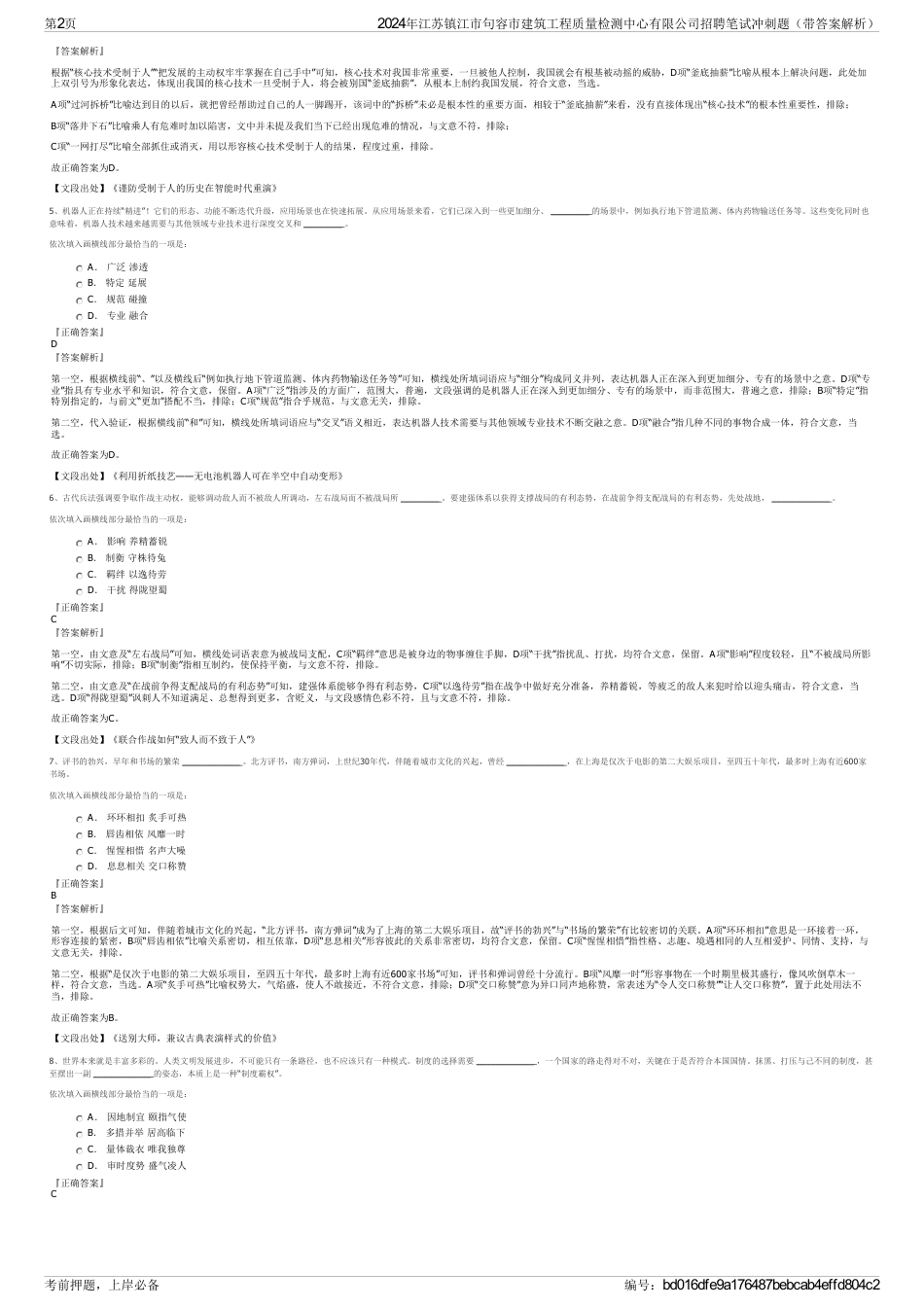 2024年江苏镇江市句容市建筑工程质量检测中心有限公司招聘笔试冲刺题（带答案解析）_第2页