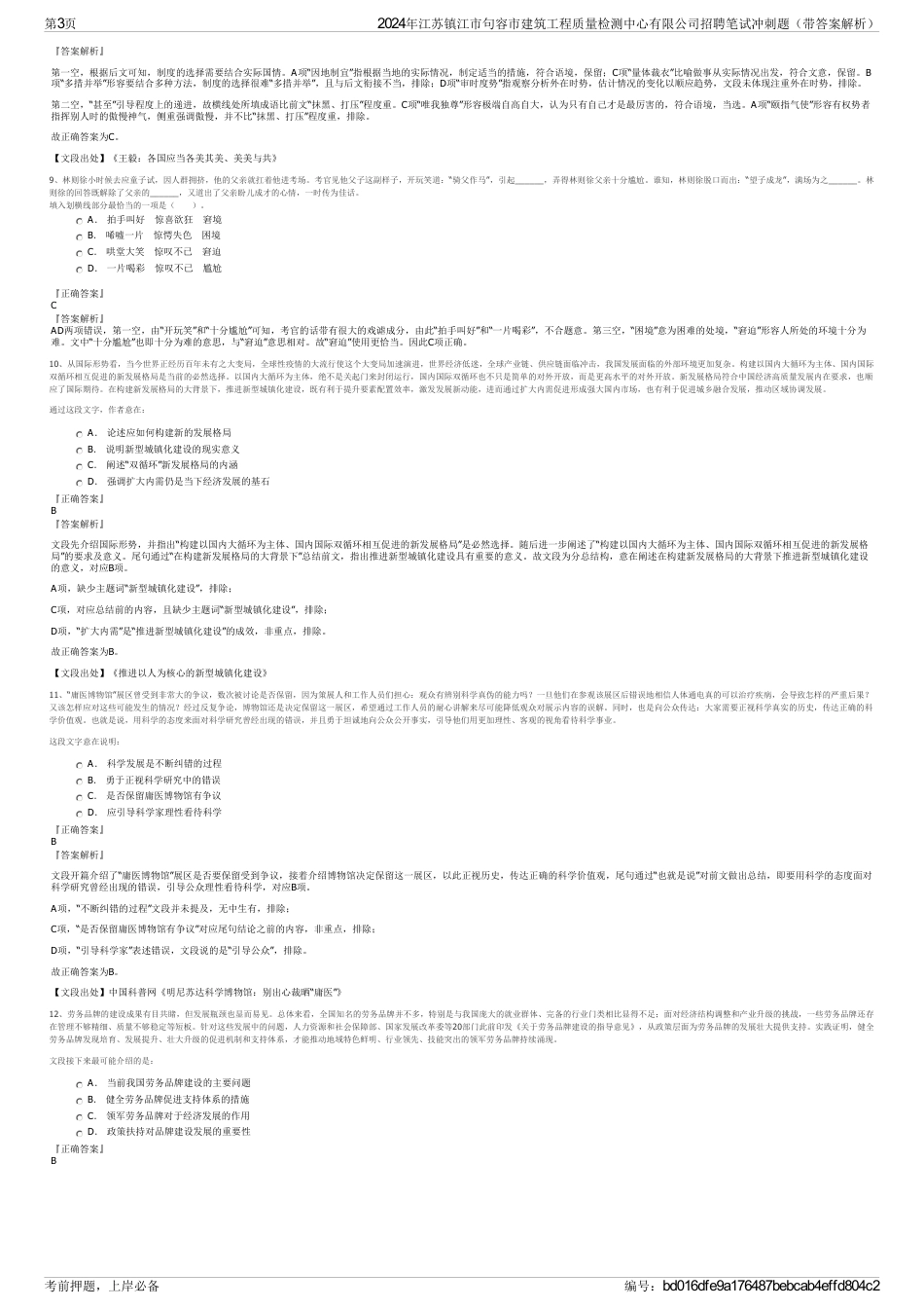 2024年江苏镇江市句容市建筑工程质量检测中心有限公司招聘笔试冲刺题（带答案解析）_第3页