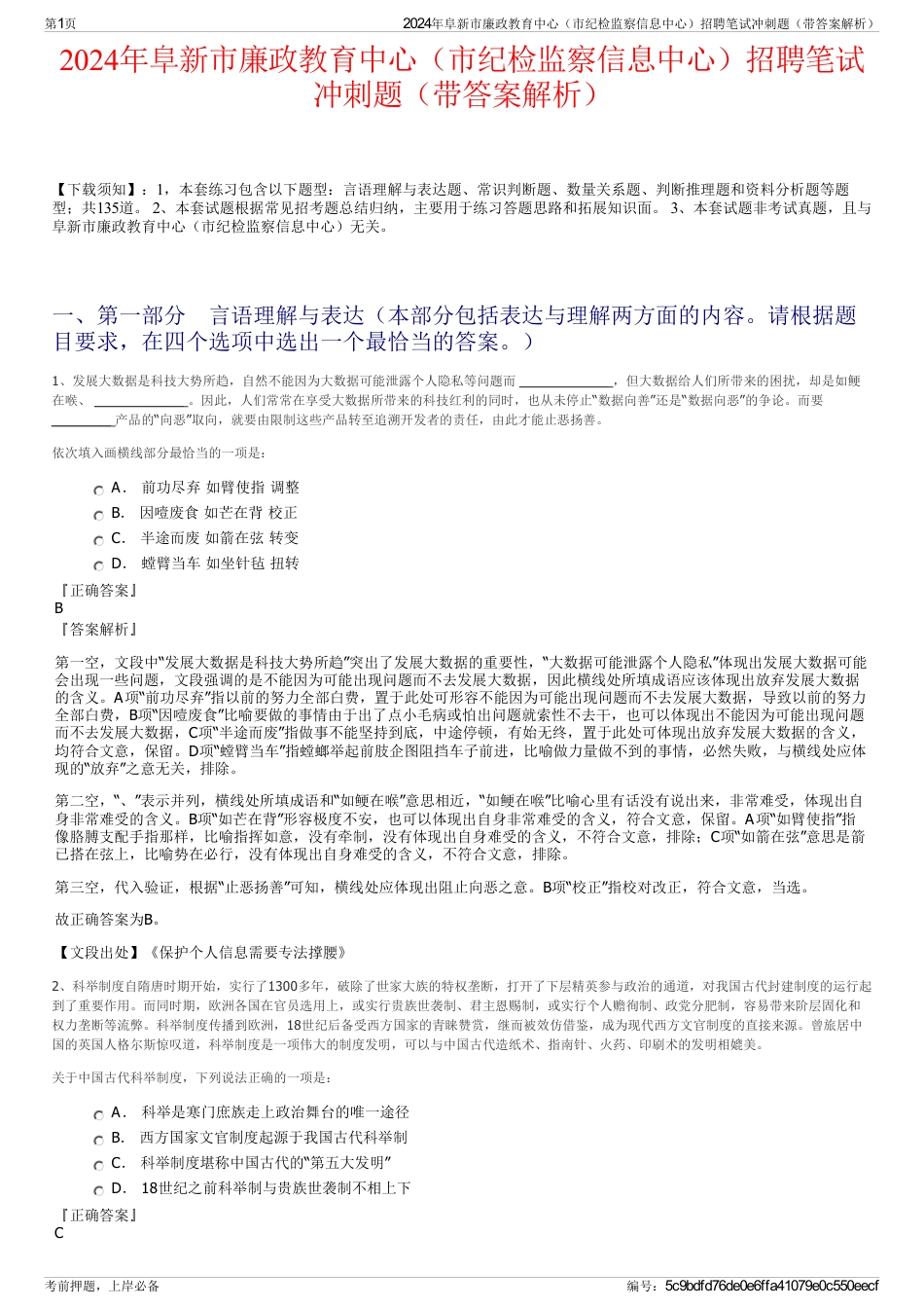 2024年阜新市廉政教育中心（市纪检监察信息中心）招聘笔试冲刺题（带答案解析）_第1页