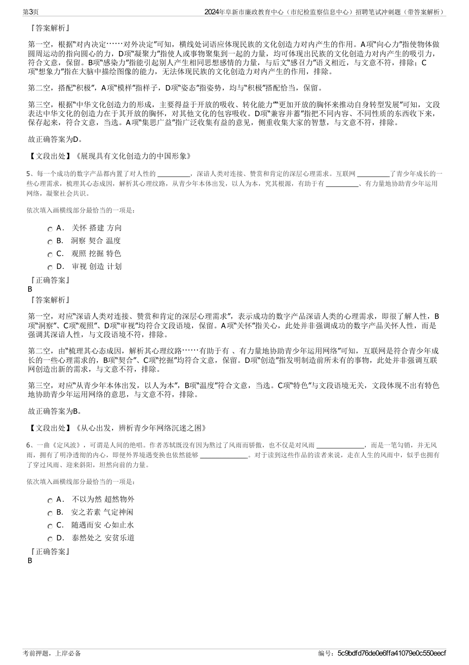 2024年阜新市廉政教育中心（市纪检监察信息中心）招聘笔试冲刺题（带答案解析）_第3页