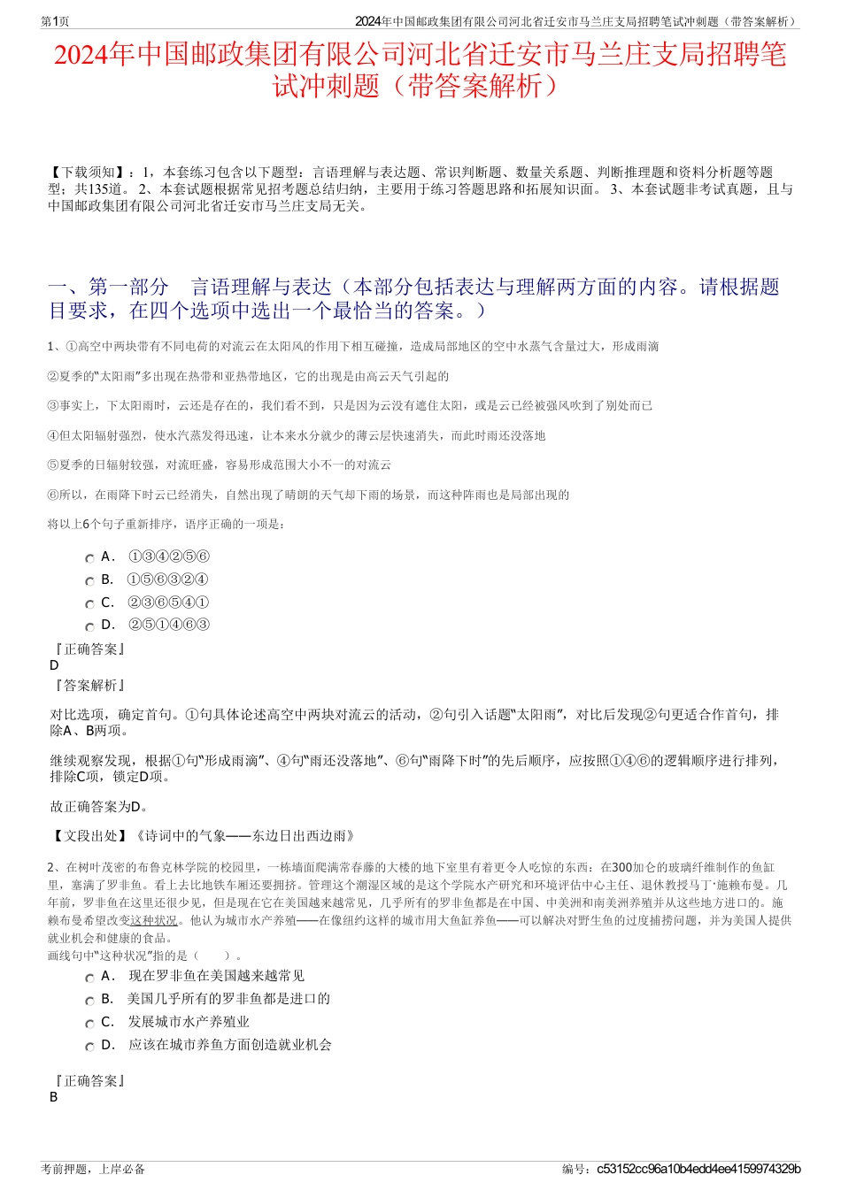 2024年中国邮政集团有限公司河北省迁安市马兰庄支局招聘笔试冲刺题（带答案解析）_第1页