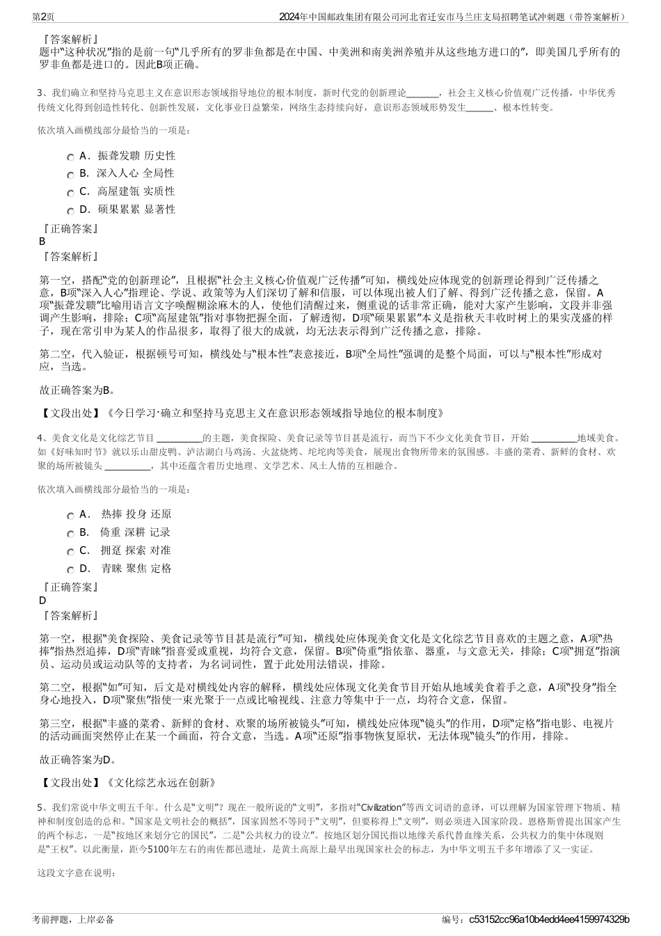 2024年中国邮政集团有限公司河北省迁安市马兰庄支局招聘笔试冲刺题（带答案解析）_第2页
