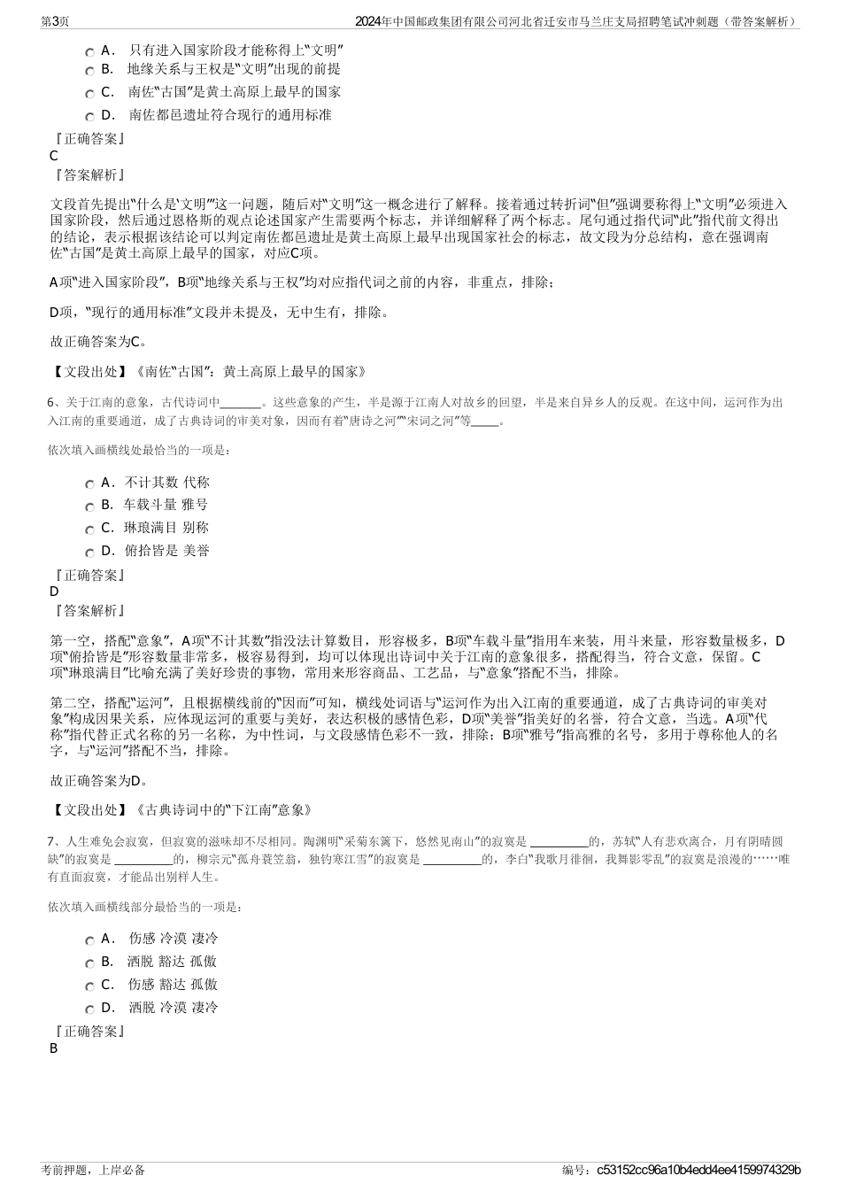 2024年中国邮政集团有限公司河北省迁安市马兰庄支局招聘笔试冲刺题（带答案解析）_第3页