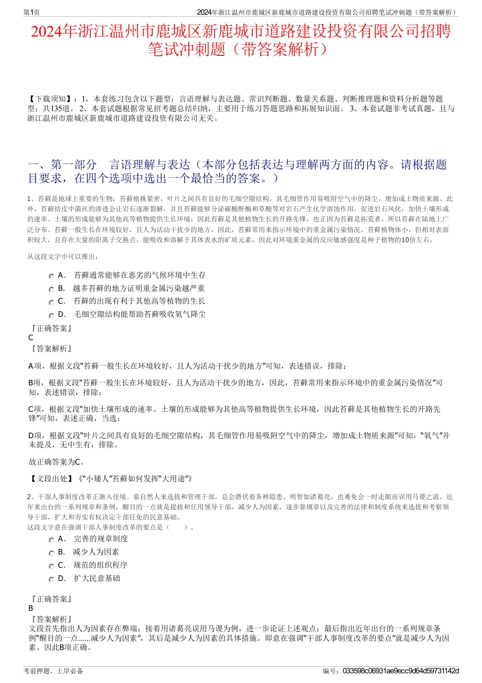 2024年浙江温州市鹿城区新鹿城市道路建设投资有限公司招聘笔试冲刺题（带答案解析）_第1页