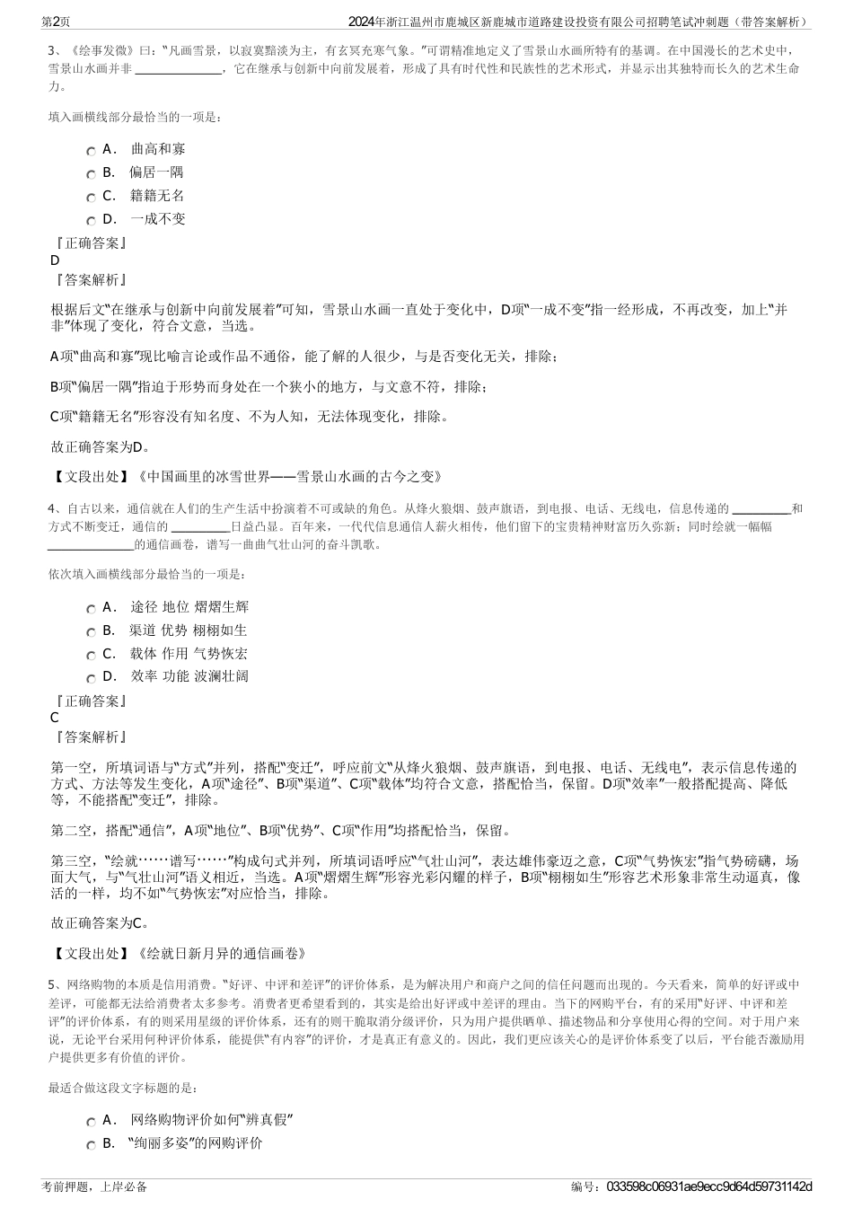 2024年浙江温州市鹿城区新鹿城市道路建设投资有限公司招聘笔试冲刺题（带答案解析）_第2页
