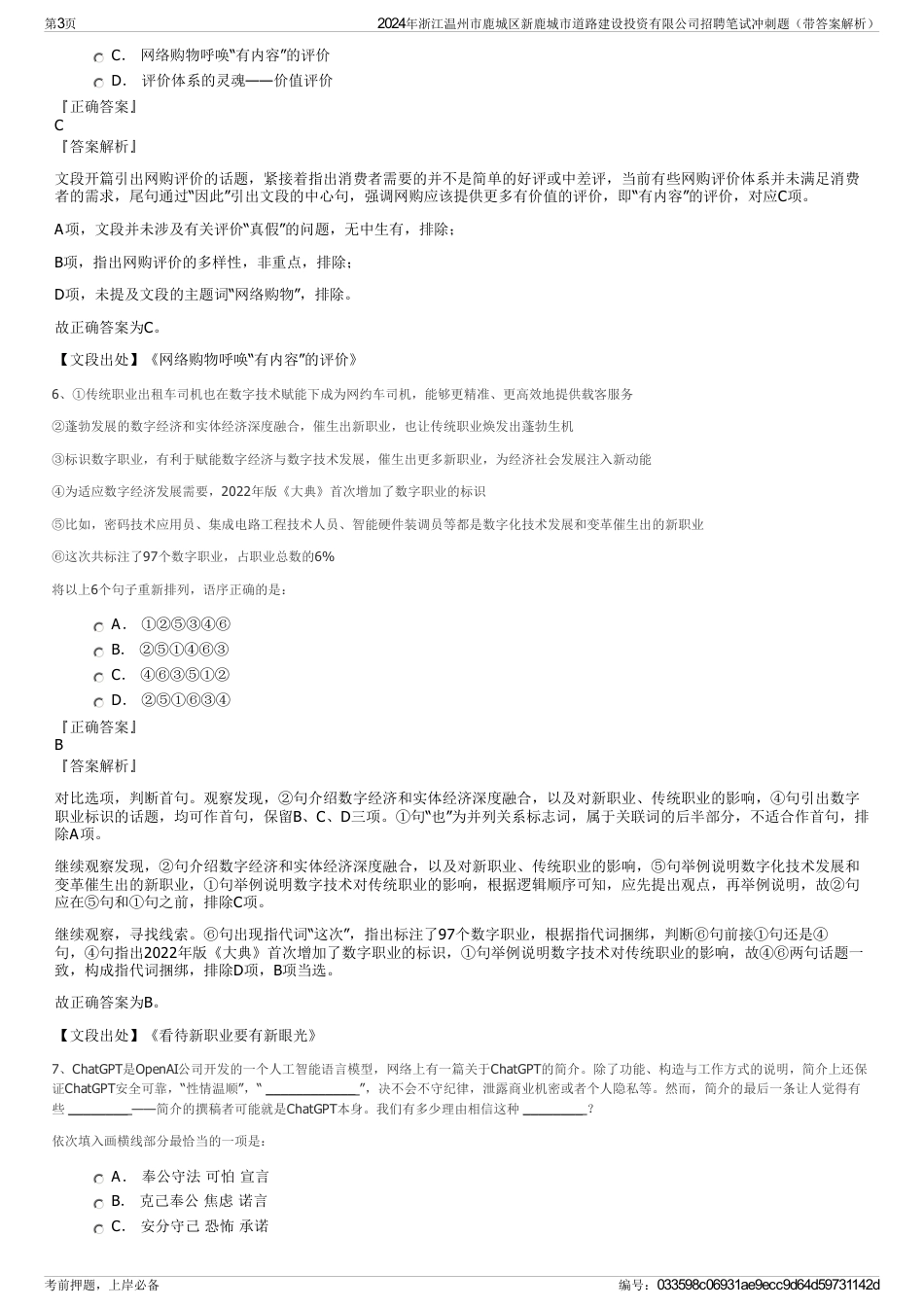 2024年浙江温州市鹿城区新鹿城市道路建设投资有限公司招聘笔试冲刺题（带答案解析）_第3页