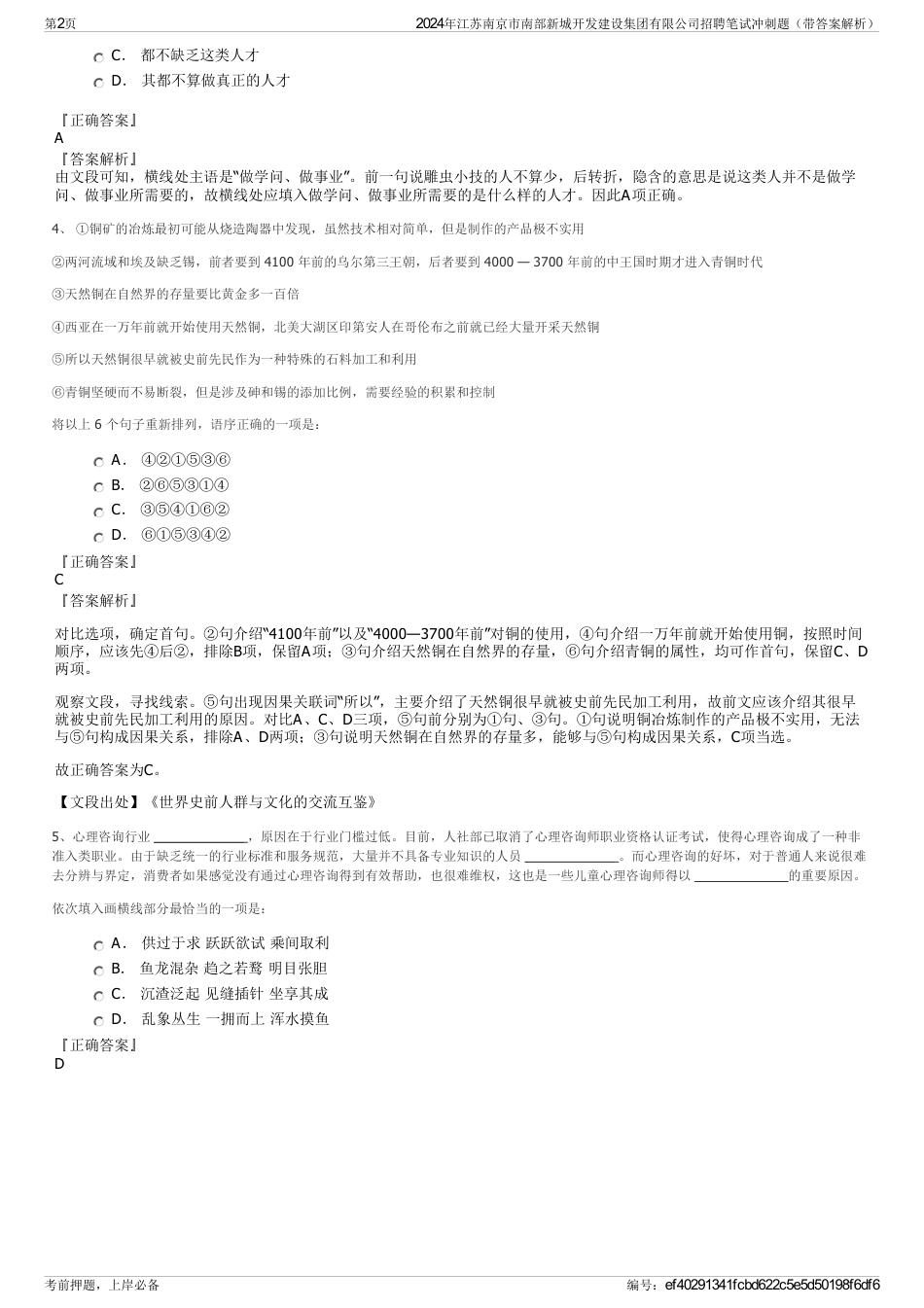 2024年江苏南京市南部新城开发建设集团有限公司招聘笔试冲刺题（带答案解析）_第2页