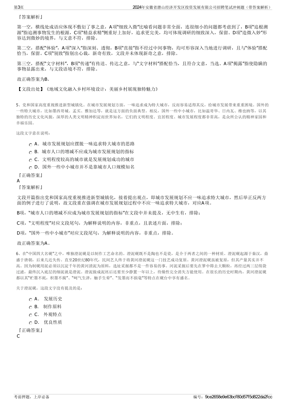 2024年安徽省潜山经济开发区投资发展有限公司招聘笔试冲刺题（带答案解析）_第3页