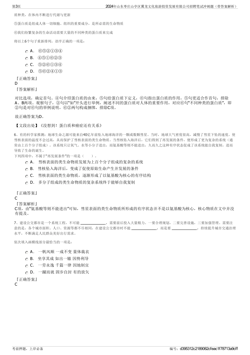 2024年山东枣庄山亭区翼龙文化旅游投资发展有限公司招聘笔试冲刺题（带答案解析）_第3页