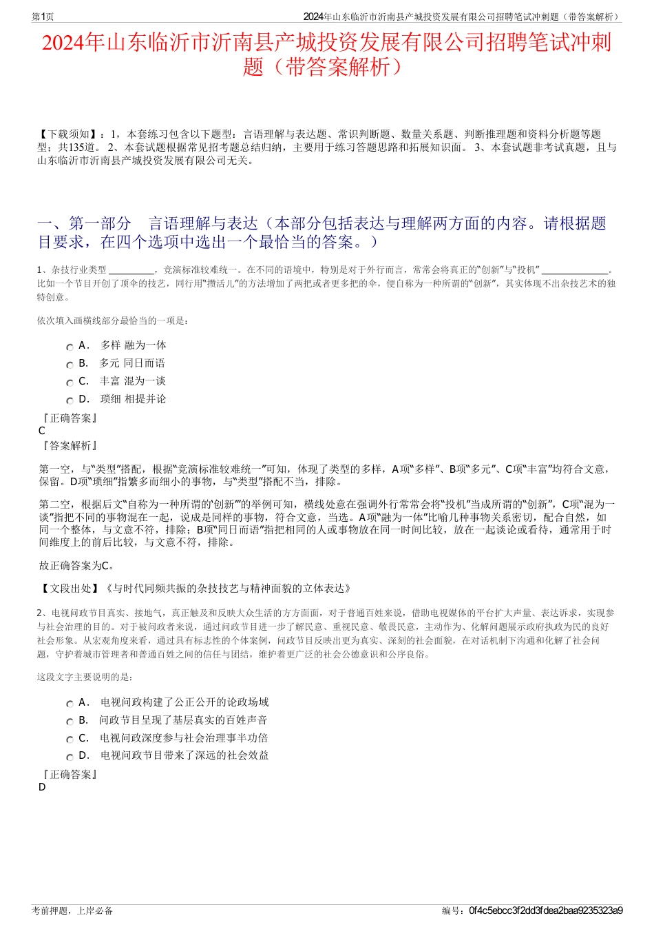 2024年山东临沂市沂南县产城投资发展有限公司招聘笔试冲刺题（带答案解析）_第1页