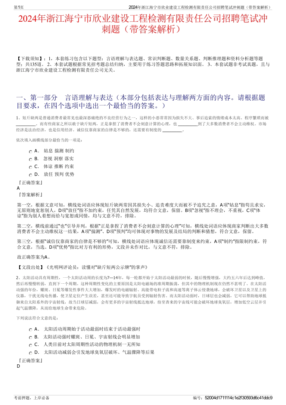 2024年浙江海宁市欣业建设工程检测有限责任公司招聘笔试冲刺题（带答案解析）_第1页