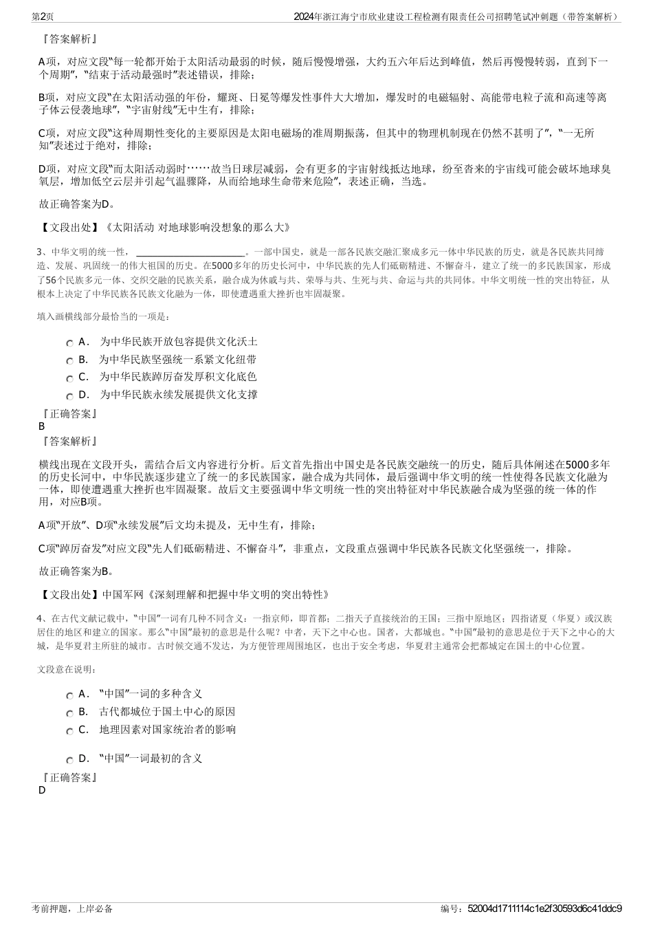 2024年浙江海宁市欣业建设工程检测有限责任公司招聘笔试冲刺题（带答案解析）_第2页