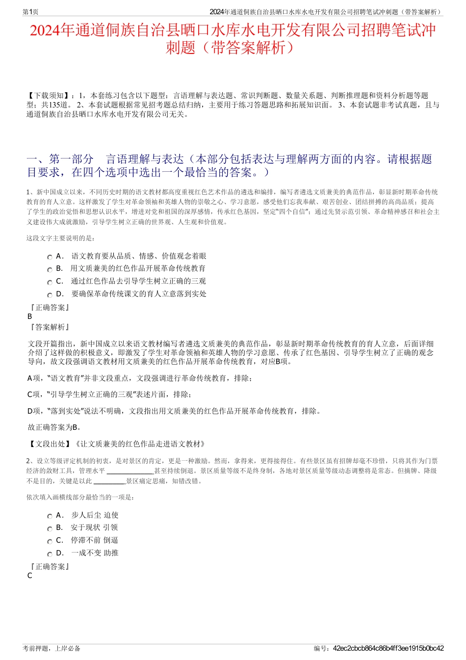 2024年通道侗族自治县晒口水库水电开发有限公司招聘笔试冲刺题（带答案解析）_第1页