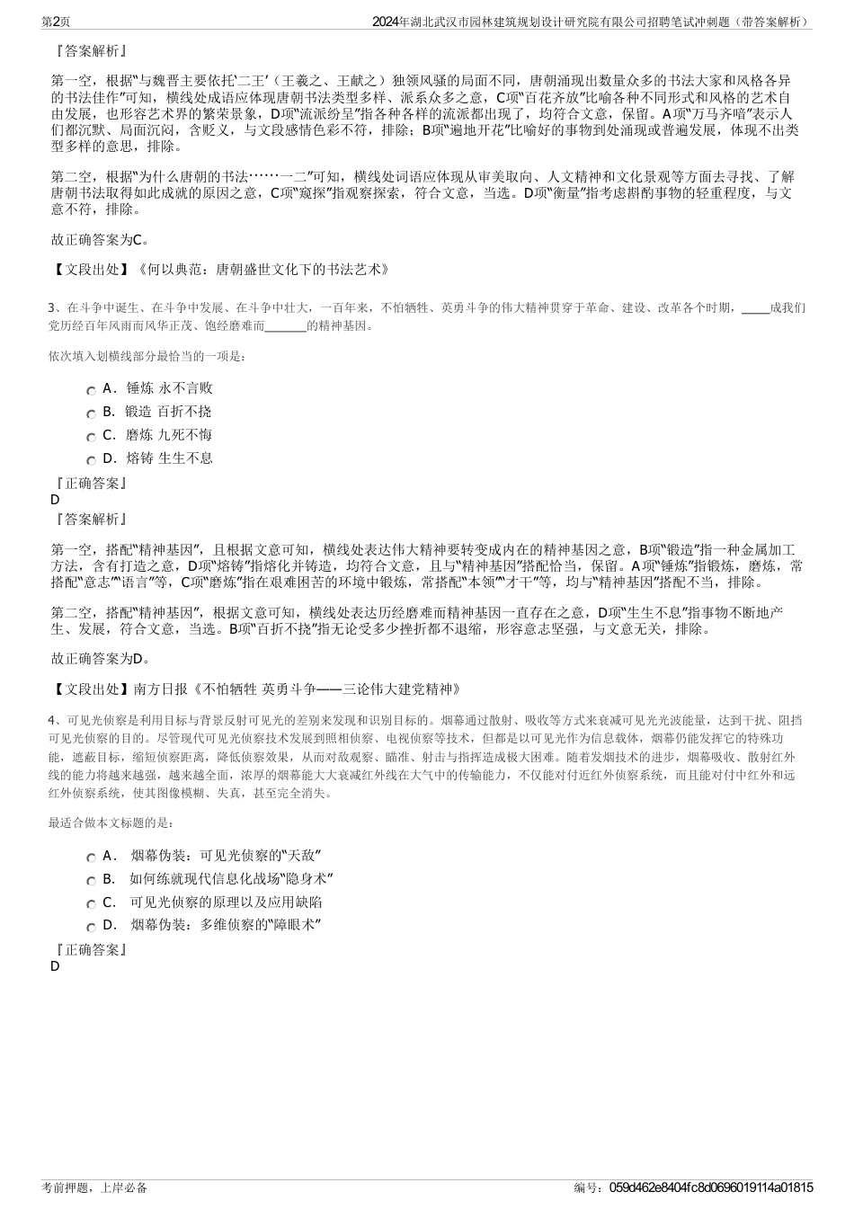 2024年湖北武汉市园林建筑规划设计研究院有限公司招聘笔试冲刺题（带答案解析）_第2页