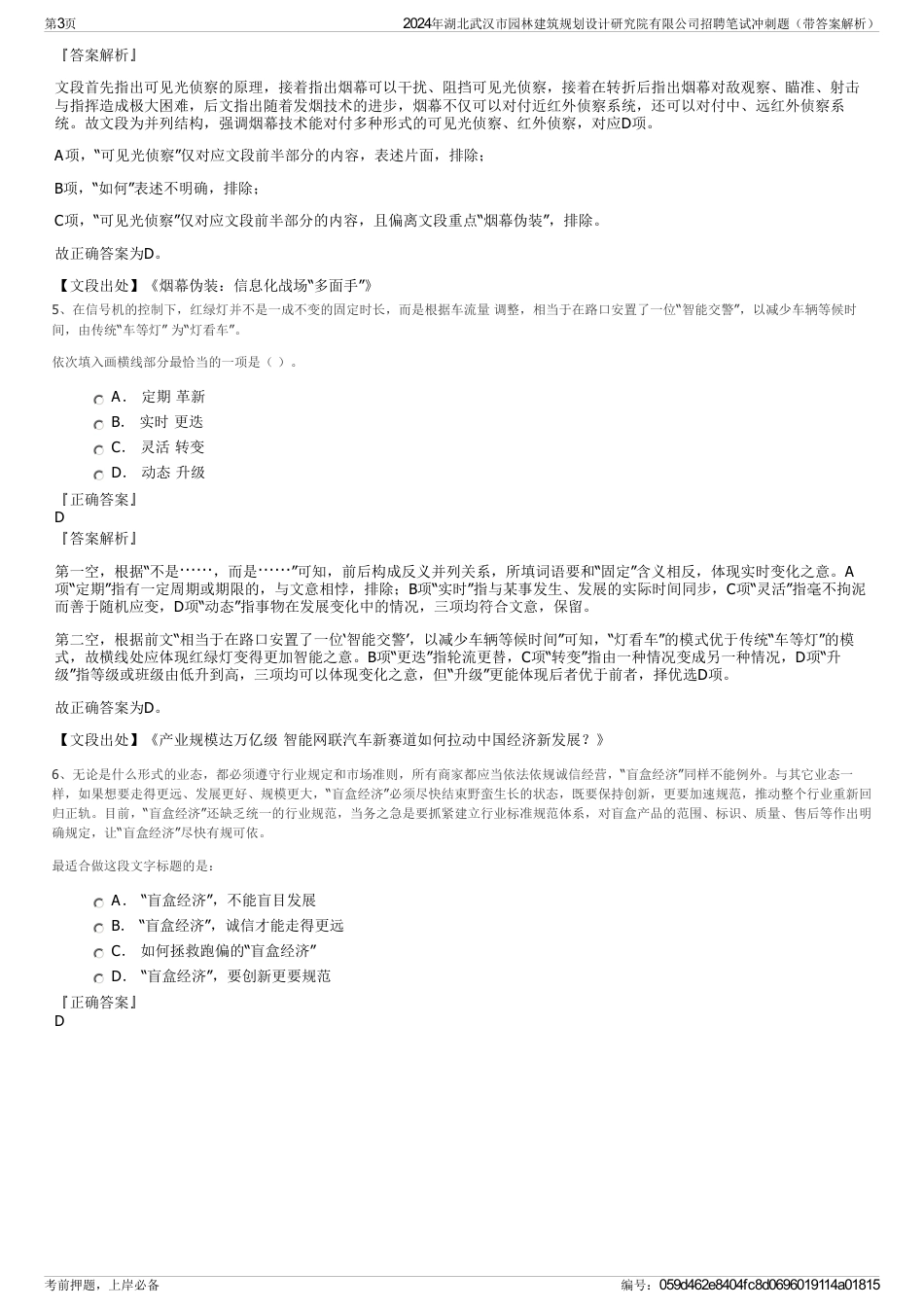 2024年湖北武汉市园林建筑规划设计研究院有限公司招聘笔试冲刺题（带答案解析）_第3页