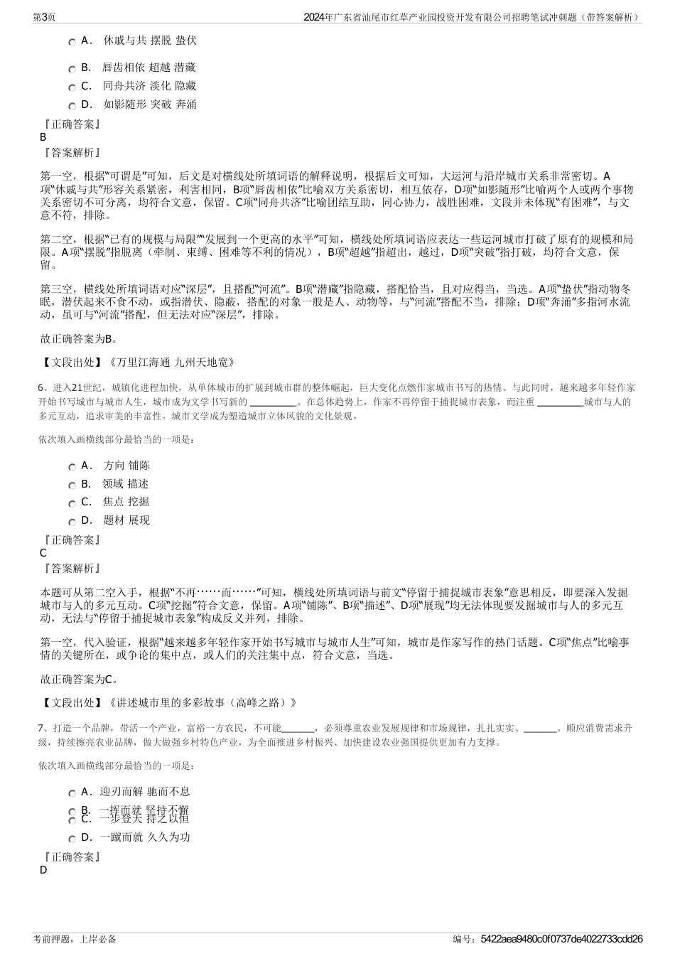 2024年广东省汕尾市红草产业园投资开发有限公司招聘笔试冲刺题（带答案解析）_第3页