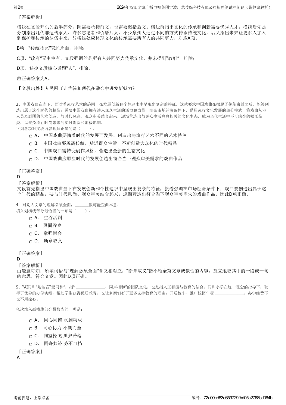 2024年浙江宁波广播电视集团宁波广慧传媒科技有限公司招聘笔试冲刺题（带答案解析）_第2页